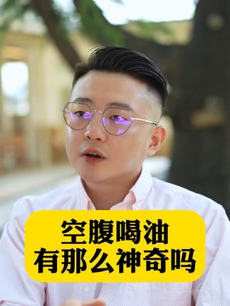 空腹喝油到底适合哪些人? #喝油 #紫苏籽油 #喝出好气色 #抗氧化