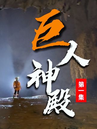 极限·探险中国-避风港