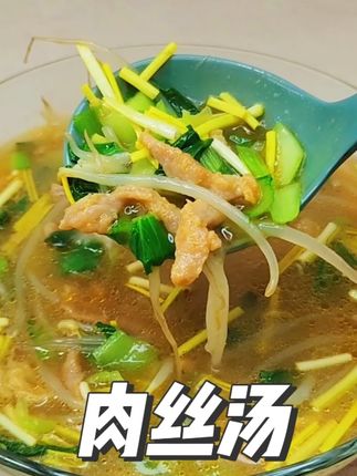 胡先生儿童菜-肉丝汤 主页全是适合孩子们的儿童菜 #家常菜 @胡先生儿童菜 #好好吃饭大赛