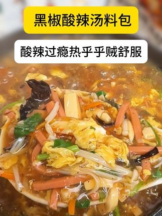 天凉以后就多喝这个酸辣汤,酸辣过瘾热乎乎贼舒服#酸辣汤#这一碗好过瘾 #黑椒酸辣汤 #好喝