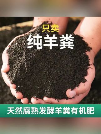 羊粪发酵有机肥料蔬菜专用鸡粪花肥种菜家用养花通用盆栽果树化肥#有机肥料 #羊粪花肥 #蔬菜肥料 #养花肥料 #盆栽果树肥
