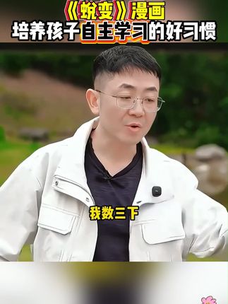 作为父母,尽早给孩子看这套漫画蜕变,这本少年觉醒指南,学习少有人知道的开窍密码,让孩子强大机智不好惹。#育儿思维 #儿童心理 #孩子教育 #蜕变 #好书分享