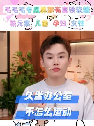 久坐办公室,不怎么运动的姐妹们买它!!! #美那有富铁软糖 #多余和毛毛姐 #毛毛姐 #铁糖 #营养健康