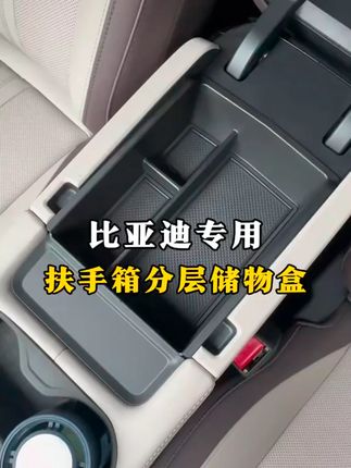 亲测好用的扶手箱分层储物盒,升级上下两层,独立收纳物品,干净整洁,找东西也方便。内饰硅胶垫,物品放多了也不会滚动发生异响 #比亚迪 #比亚迪宋PLUS #扶手箱储物盒 #收纳盒 #好物推荐