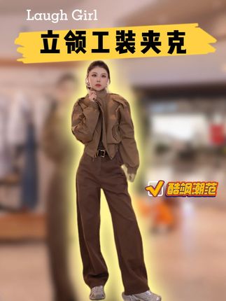 立领工装夹克外套酷飒潮范棒球服2025女款新款爆款 @楚楚君定制(9月21冬款大上新) #琥珀流光 #夹克外套 #穿出高级感 #品质女装