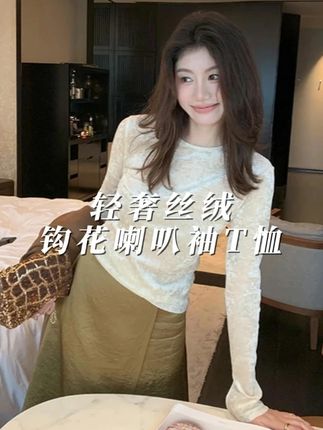 【ALONE SAVOR】龍喜儿雕纹玫瑰 轻奢钩花喇叭袖T恤磨绒圆领#今天穿什么 #时髦精 #轻奢女装 #日常搭配 #搭配技巧