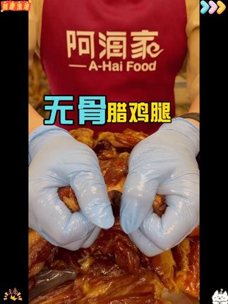阿海家腊鸡腿无骨风干腊鸡腿上海正宗咸甜味绍兴特产浙江广式腊味#美食推荐 #零食推荐
