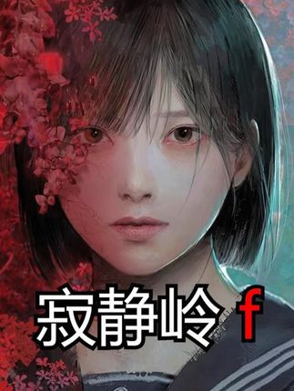 全网首发《寂静岭f》最高战斗难度 全流程实况攻略解说 第一集 #steam游戏 #恐怖游戏 #寂静岭 #寂静岭f #白天刷不到晚上逃不掉系列