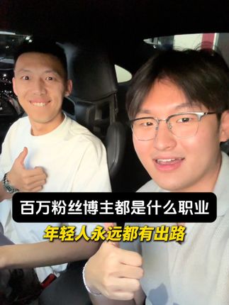 百万粉丝博主都是干什么工作的 #亢岳 #认知思维 #刮刮乐 #挑战 #青年创作者成长计划
