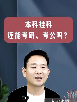 本科挂科:考研路上的绊脚石还是逆袭的跳板?