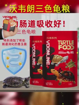 沃韦朗三色龟粮善玉菌主粮乌龟饲料水龟半水龟增色增艳增体龟食 #鱼缸里的大自然 #宠物龟 #养龟 #龟粮推荐 #养龟日常