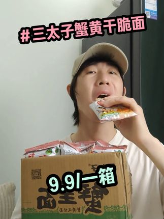 三太子蟹黄干脆面! 小时候的味道!#零食推荐 #三太子蟹黄干脆面