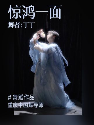 这怎么不算惊鸿一面呢🤩隔着屏幕都被美到了#古典舞  #舞蹈  #惊鸿一面  #丁丁老师  #单色舞蹈