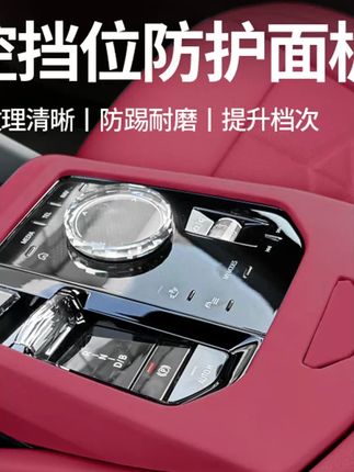 #郝劭文推荐适用24-25款新5系i5中控档位面板保护套装饰贴车内饰改装用品配件 #中控保护板 #汽车中控保护板 #中控档位面板保护套 #汽车中控装饰板