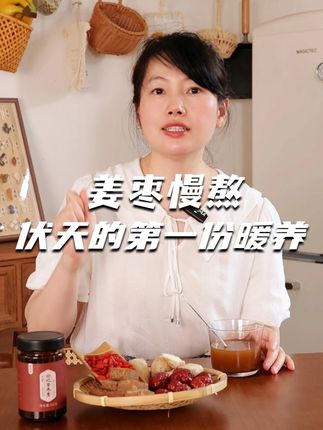 入伏了,桌上总少不了那罐姜枣膏。膏体挂着自然的光泽,甜中带点姜的暖。晨起冲一杯,从喉咙顺到胃里,舒服得很,治愈又安心。#自制姜枣膏 #三伏小食 #三伏天冬病夏治 #姜枣膏 #西禾谷