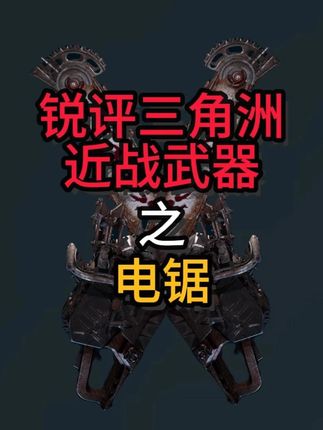 锐评三角洲行动近战武器【电锯惊魂】 #三角洲行动 #三角洲S6赛季全新3x3任务攻略 #三角洲行动周年庆 #三角洲行动攻略 #三角洲行动烽火杯 我是光头强,我爱玩电锯