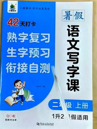 语文写字课 42天生字写字打卡课,不是给孩子加负担 是把暑假拆成20分钟的小片段 每天蘸着晨光练一页字: 把潦草的旧识练出筋骨,给陌生的新字提前铺路 读两段下学期的课文,像提前认识新同桌 最后5分钟小测试,悄悄把衔接的缝隙补起来