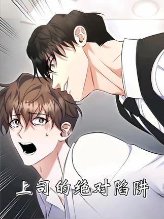 只因男孩想要爆蜜只因男孩想要爆蜜,上司就要和他对比! #二次元#漫画解说#画涯