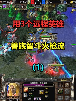 用三个远程英雄,兽族智斗火枪流,结局到底如何(1) #游戏日常 #经典游戏 #怀旧游戏 #魔兽争霸3 #抖音精选 #游戏中的瞬间