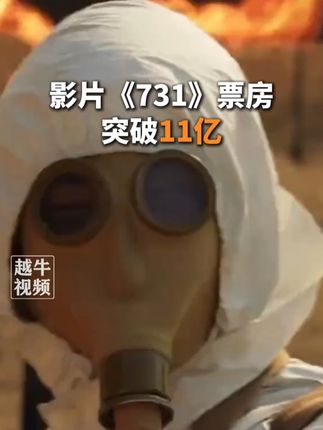 9月21日,影片《731》票房突破11亿#票房 #731 #电影
