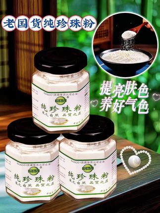老国货纯珍珠粉, 姐妹们相信我真的能白!这个夏天我们都要白到发光🤩#珍珠粉 #珍珠粉美白 #强烈推荐 #自用好物推荐 #纯天然无添加
