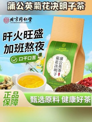 【熬夜常备】北京同仁堂蒲公英菊花决明子茶熬夜加班常备健康养生茶#蒲公英菊花决明子茶 #决明子茶 #喝茶 #菊花茶 #茶