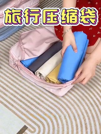 还在发愁旅行衣服怎么收纳的,用上这个能让你背包行李箱空间翻倍 #旅行收纳袋#压缩袋#出差旅行必备#收纳袋
