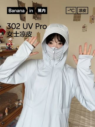 想要一件时髦又防晒的防晒衣,就选这件露思同款!【蕉内】 #防晒衣 #户外穿搭 #搭配分享 #穿搭分享 #蕉内凉皮防晒服