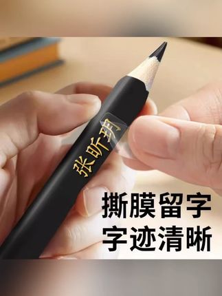#郝邵文推荐 儿童姓名贴撕膜留字名字贴铅笔转印防水防撕小学生幼儿园定制专用 #姓名贴 #开学必备 #名字贴 #学习用品