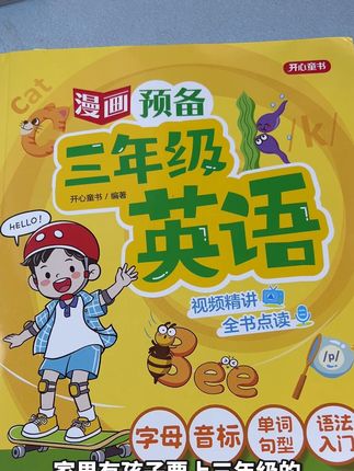 英语零基础的孩子到了三年级太吃亏!给孩子看看这本 <漫画预备三年级英语>1.0基础英语轻松入门,四阶段科学学习规划循序渐进由浅入深,45 天筑牢英语根基2.象形漫画助记,魔性口诀助背,告别死记硬背,字母、音标轻松掌握! 3.情景学单词、句型,同步教材,无缝衔接校内学习模式,掌握550+高频单词和48个经典句型! 4.特设小学英语语法8大入门内容,语法入门提前学,英语拉分很轻松! 5.50节视频课+全书点读,双管齐下,孩子自己就能学会,不费爸妈更省心,效率翻倍! 6.超值赠品!字母+音标挂图,大尺寸更实用!日积月累培养英语语感,练出流利好英语! 特制打卡计划表,按天划分,科学有效,高效掌握重点知识,三年级必备单词与句型#小学英语#学霸秘籍#小学三年级英语#英语入门#家长必读