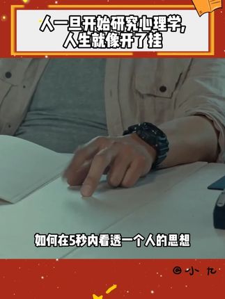 人一旦开始研究心理学,真的就像变了一个人! #瞬间读懂人心 #好书分享 #心理学