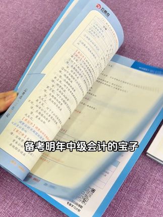 26年的中级会计考试考点笔记已出,抓紧背起来! #中级会计 #中级会计备考 #中级会计考试 #26中级会计 #云考点