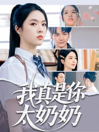 我真是你太奶奶全集刘彦君柳知亿-阿夹克斯