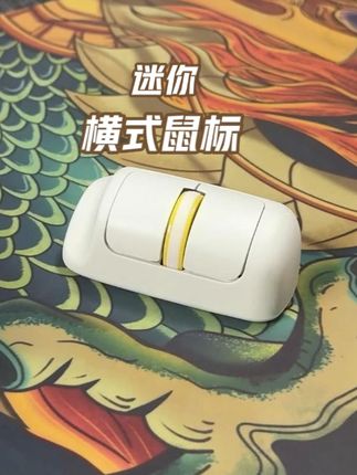 办公玩游戏都可以用的横式鼠标 #鼠标 #迷你鼠标 #横式鼠标 #鼠标推荐 #无线鼠标