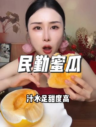 民勤蜜瓜 #民勤蜜瓜 #蜜瓜 #水果 #脆甜多汁 #口感特别好