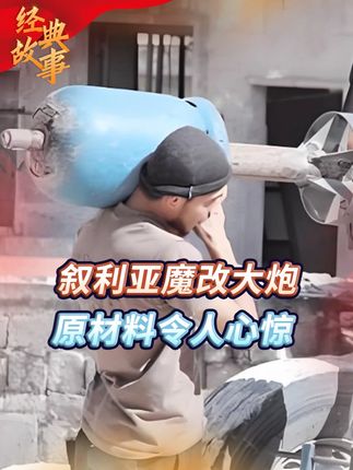 叙利亚魔改“地狱大炮”,二手煤气罐加钢管,炸飞6层混凝土大楼 #真实事件 #叙利亚 #地域大炮