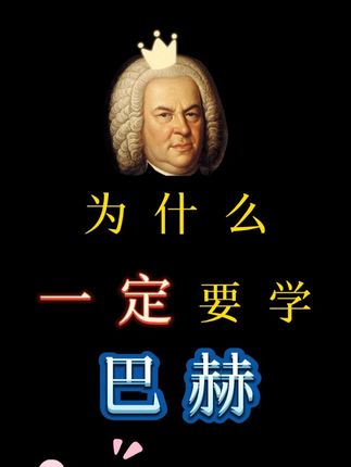 巴赫初级钢琴曲集可以锻炼你对不同声部的掌握,学会复调练习、乐句走向、触键技巧等,不需要高超的演奏技术,不同年龄段都可以学会的课程。在学到599第40条就可以加入,让你轻松学会乐句划分、多声部平衡等内容。这也是考级、考试、比赛的学员必备练琴课程。#钢琴教学 #钢琴演奏 #钢琴学习 #成人学琴 #巴赫
