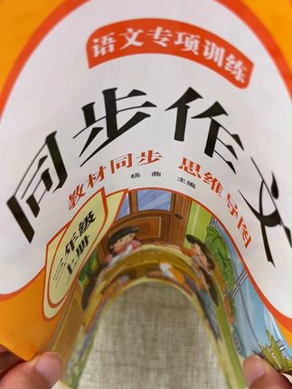 #三年级上册 孩子写作吃力,家长可以提前准备这本#同步作文 同步课本 1-8单元作文范文,有写作构思,有写作方法,还有好词好句,好开头好结尾 #小学语文 #学霸秘籍 #猜猜他是谁