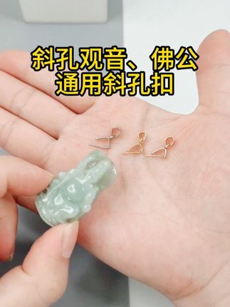 观音佛公吊坠通用斜孔扣 #手工diy #饰品分享 #潮尚美吊坠扣 #配饰分享 #吊坠挂件