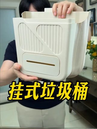 #家用垃圾桶 #挂式垃圾桶 #美观实用 #厨房好物 #超便宜超划算