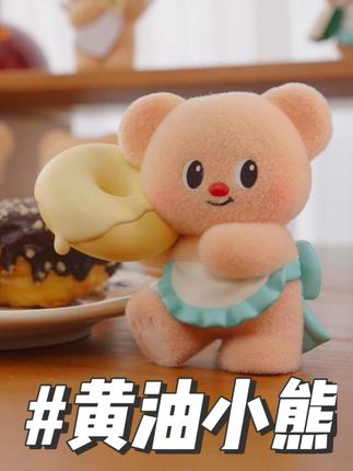 黄油小熊限定套装,作为女生的节日礼物,她收到一定很开心!#黄油小熊 #玩乐主义 #送女生礼物 #七夕礼物 #黄油小熊表情包