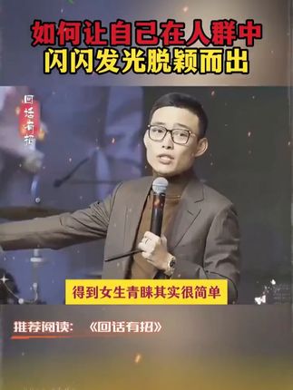 会说话是优势,日常生活中如何做到让人更喜欢你#高情商 #人际交往