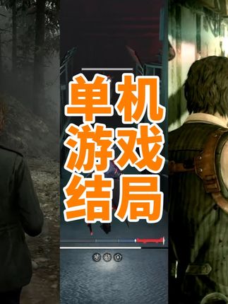 不同单机游戏多少个结局? 单机游戏结局#单机游戏 #结局 #关卡 #主机游戏 #Steam游戏