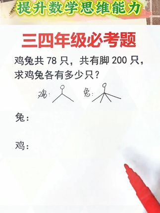 #小学数学 抬脚法解鸡兔同笼 #数学思维训练 #奥数举一反三