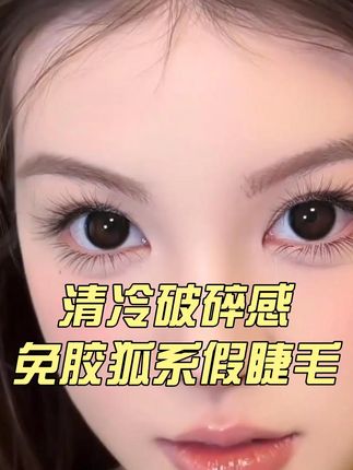 #美妆推荐 #假睫毛 #睫毛分享 #秒变大眼睛 #人人都可以是睫毛精