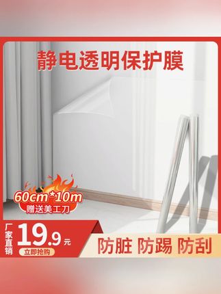 抢购【10米】静电墙面保护膜防脏防潮透明无痕墙贴送美工刀#墙面保护 #静电保护膜 #防脏防潮 #透明墙贴 #家居装修