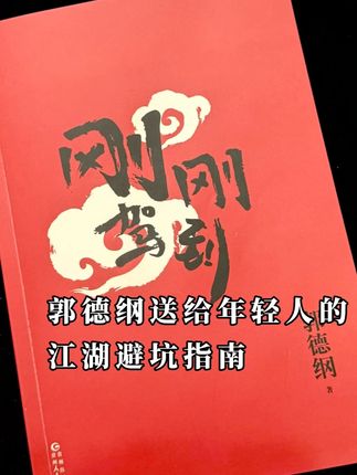 人生曲曲弯弯水,世路重重叠叠山。郭德纲25年新书《刚刚驾到》 且看老郭如何用一个个江湖段子点出处世妙招。#郭德纲 #分享好书 #读书成长 #人生智慧 #郭德纲语录
