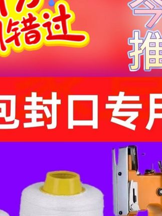 飞人封包机线,编织袋封口好帮手! #飞人封包机线 #飞人品牌 #实用好物 #编织袋封口线 #实用封包线