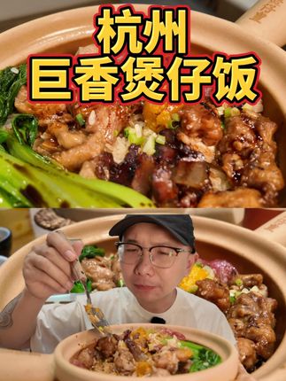 以为是平平无奇的商场快餐,没想到是堪比广东的浓香煲仔饭! #美食vlog #煲仔皇 #煲仔皇城市美食图鉴 #泰国茉莉香米 @煲仔皇官方号