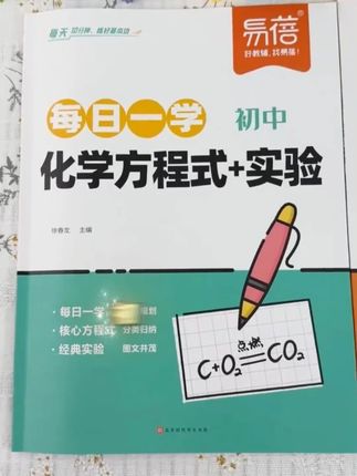 【易蓓】初中化学方程式+实验每日一学每日一练核心考点知识点 #初中化学 #化学方程式 #提分秘籍